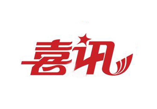 喜訊：我司獲得高新技術(shù)企業(yè)證書